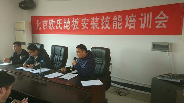 北京歐氏地板2018年度安裝技能和消防培訓(xùn)大會(huì)順利召開 北京歐氏地板2018年度安裝技能和消防培訓(xùn)大會(huì)順利召開