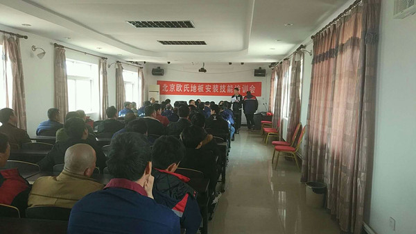 北京歐氏地板2018年度安裝技能和消防培訓(xùn)大會(huì)順利召開 北京歐氏地板2018年度安裝技能和消防培訓(xùn)大會(huì)順利召開